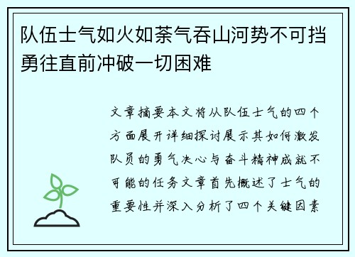队伍士气如火如荼气吞山河势不可挡勇往直前冲破一切困难 队伍士气如火如荼气吞山河势不可挡勇往直前冲破一切困难