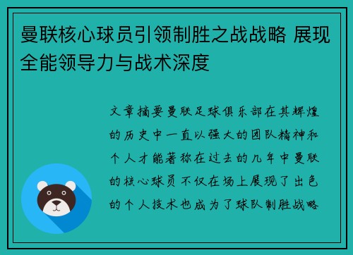 曼联核心球员引领制胜之战战略 展现全能领导力与战术深度 曼联核心球员引领制胜之战战略 展现全能领导力与战术深度