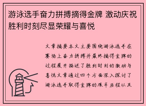 游泳选手奋力拼搏摘得金牌 激动庆祝胜利时刻尽显荣耀与喜悦 游泳选手奋力拼搏摘得金牌 激动庆祝胜利时刻尽显荣耀与喜悦