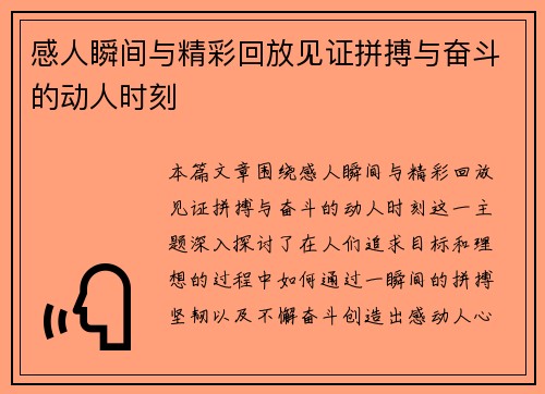 感人瞬间与精彩回放见证拼搏与奋斗的动人时刻 感人瞬间与精彩回放见证拼搏与奋斗的动人时刻