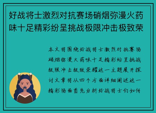 好战将士激烈对抗赛场硝烟弥漫火药味十足精彩纷呈挑战极限冲击极致荣耀 好战将士激烈对抗赛场硝烟弥漫火药味十足精彩纷呈挑战极限冲击极致荣耀