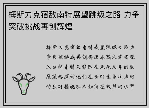 梅斯力克宿敌南特展望跳级之路 力争突破挑战再创辉煌 梅斯力克宿敌南特展望跳级之路 力争突破挑战再创辉煌