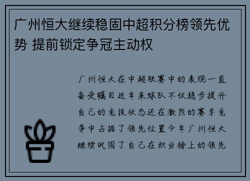 广州恒大继续稳固中超积分榜领先优势 提前锁定争冠主动权 广州恒大继续稳固中超积分榜领先优势 提前锁定争冠主动权