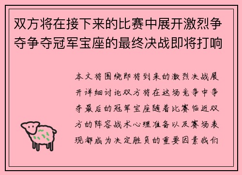 双方将在接下来的比赛中展开激烈争夺争夺冠军宝座的最终决战即将打响 双方将在接下来的比赛中展开激烈争夺争夺冠军宝座的最终决战即将打响