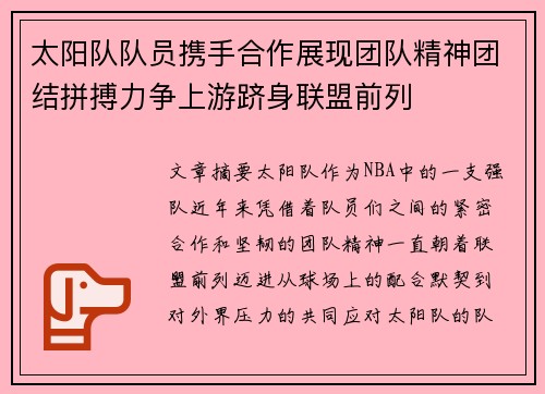 太阳队队员携手合作展现团队精神团结拼搏力争上游跻身联盟前列 太阳队队员携手合作展现团队精神团结拼搏力争上游跻身联盟前列