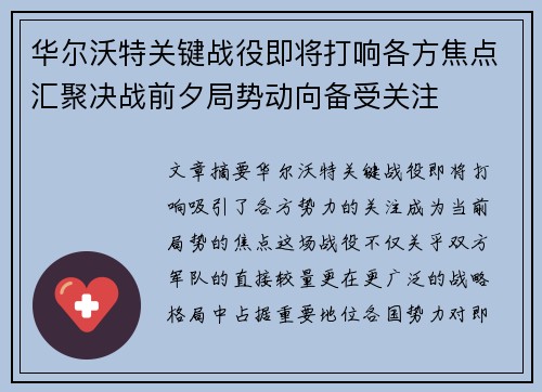华尔沃特关键战役即将打响各方焦点汇聚决战前夕局势动向备受关注 华尔沃特关键战役即将打响各方焦点汇聚决战前夕局势动向备受关注