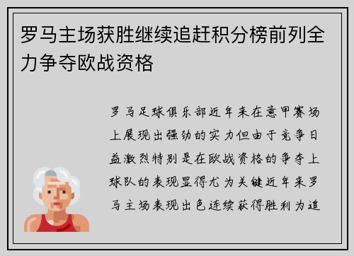 罗马主场获胜继续追赶积分榜前列全力争夺欧战资格 罗马主场获胜继续追赶积分榜前列全力争夺欧战资格