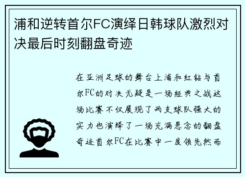 浦和逆转首尔FC演绎日韩球队激烈对决最后时刻翻盘奇迹 浦和逆转首尔FC演绎日韩球队激烈对决最后时刻翻盘奇迹