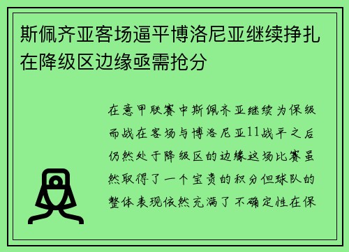 斯佩齐亚客场逼平博洛尼亚继续挣扎在降级区边缘亟需抢分 斯佩齐亚客场逼平博洛尼亚继续挣扎在降级区边缘亟需抢分