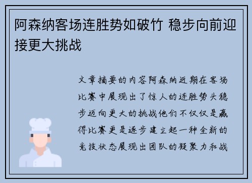 阿森纳客场连胜势如破竹 稳步向前迎接更大挑战 阿森纳客场连胜势如破竹 稳步向前迎接更大挑战