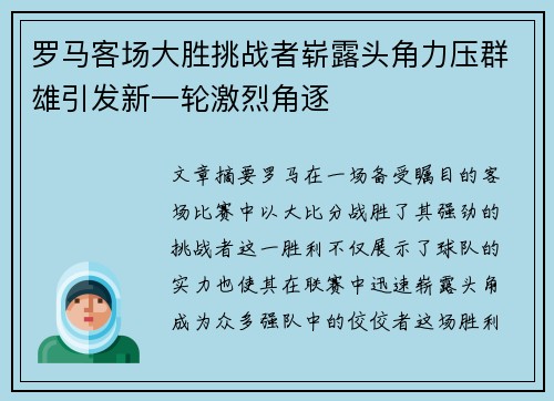 罗马客场大胜挑战者崭露头角力压群雄引发新一轮激烈角逐 罗马客场大胜挑战者崭露头角力压群雄引发新一轮激烈角逐