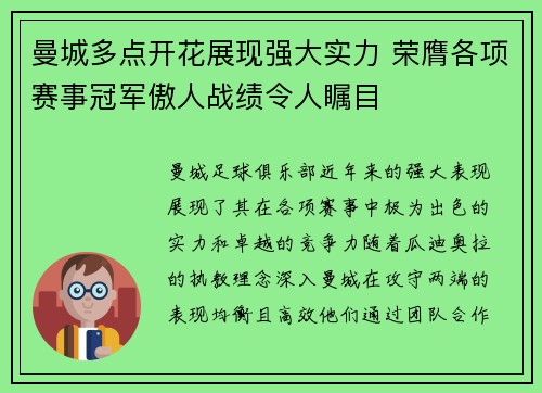 曼城多点开花展现强大实力 荣膺各项赛事冠军傲人战绩令人瞩目 曼城多点开花展现强大实力 荣膺各项赛事冠军傲人战绩令人瞩目
