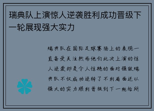 瑞典队上演惊人逆袭胜利成功晋级下一轮展现强大实力 瑞典队上演惊人逆袭胜利成功晋级下一轮展现强大实力