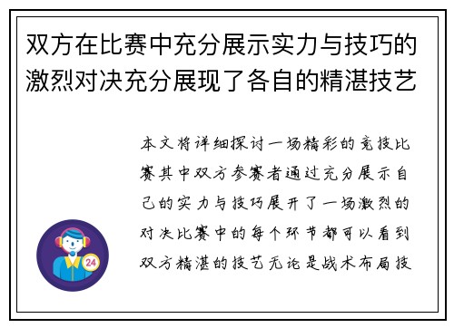 双方在比赛中充分展示实力与技巧的激烈对决充分展现了各自的精湛技艺 双方在比赛中充分展示实力与技巧的激烈对决充分展现了各自的精湛技艺