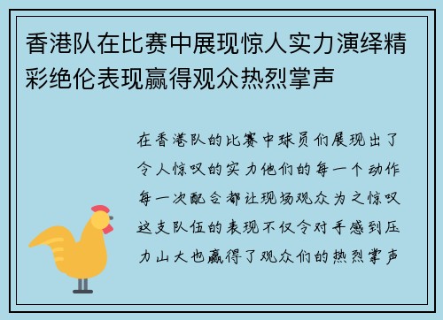 香港队在比赛中展现惊人实力演绎精彩绝伦表现赢得观众热烈掌声 香港队在比赛中展现惊人实力演绎精彩绝伦表现赢得观众热烈掌声