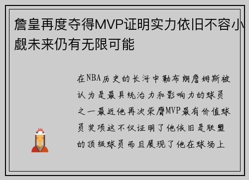 詹皇再度夺得MVP证明实力依旧不容小觑未来仍有无限可能 詹皇再度夺得MVP证明实力依旧不容小觑未来仍有无限可能