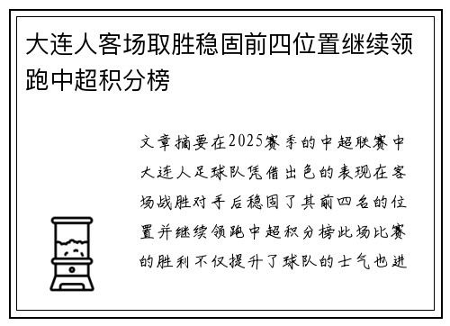 大连人客场取胜稳固前四位置继续领跑中超积分榜 大连人客场取胜稳固前四位置继续领跑中超积分榜