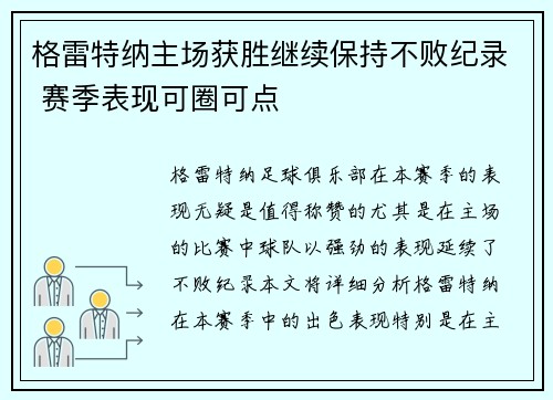 格雷特纳主场获胜继续保持不败纪录 赛季表现可圈可点 格雷特纳主场获胜继续保持不败纪录 赛季表现可圈可点