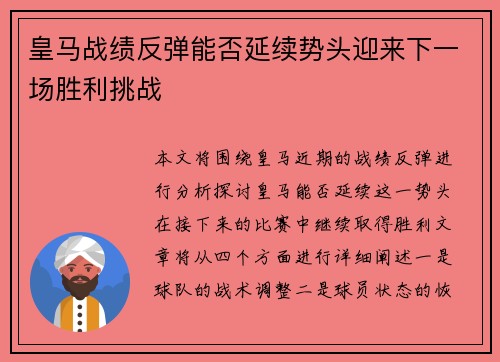 皇马战绩反弹能否延续势头迎来下一场胜利挑战 皇马战绩反弹能否延续势头迎来下一场胜利挑战