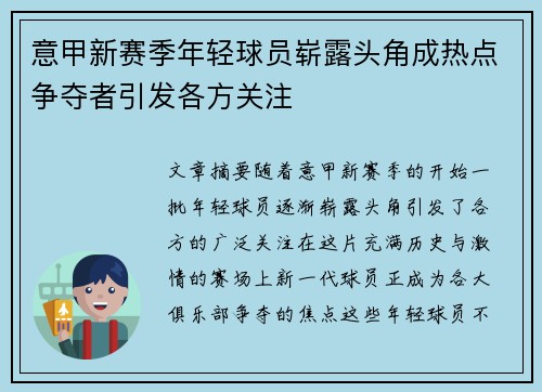 意甲新赛季年轻球员崭露头角成热点争夺者引发各方关注 意甲新赛季年轻球员崭露头角成热点争夺者引发各方关注