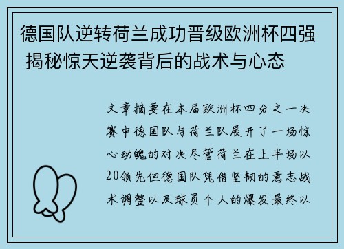 德国队逆转荷兰成功晋级欧洲杯四强 揭秘惊天逆袭背后的战术与心态 德国队逆转荷兰成功晋级欧洲杯四强 揭秘惊天逆袭背后的战术与心态