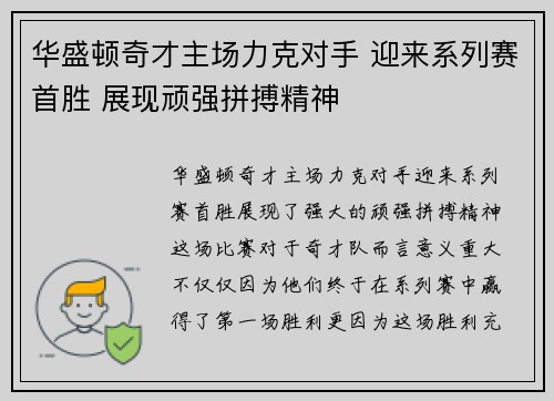 华盛顿奇才主场力克对手 迎来系列赛首胜 展现顽强拼搏精神 华盛顿奇才主场力克对手 迎来系列赛首胜 展现顽强拼搏精神
