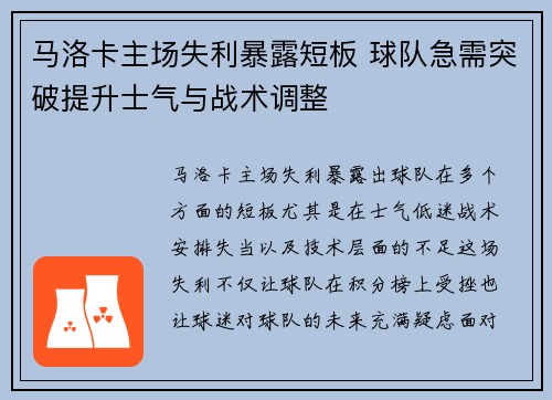 马洛卡主场失利暴露短板 球队急需突破提升士气与战术调整 马洛卡主场失利暴露短板 球队急需突破提升士气与战术调整