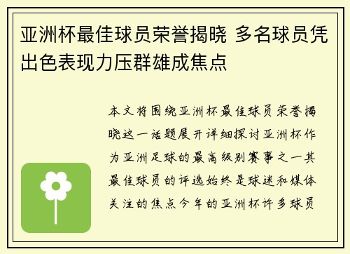 亚洲杯最佳球员荣誉揭晓 多名球员凭出色表现力压群雄成焦点 亚洲杯最佳球员荣誉揭晓 多名球员凭出色表现力压群雄成焦点