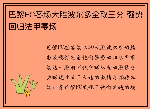 巴黎FC客场大胜波尔多全取三分 强势回归法甲赛场 巴黎FC客场大胜波尔多全取三分 强势回归法甲赛场