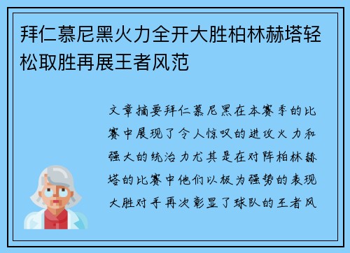 拜仁慕尼黑火力全开大胜柏林赫塔轻松取胜再展王者风范 拜仁慕尼黑火力全开大胜柏林赫塔轻松取胜再展王者风范