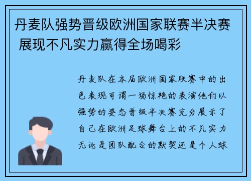 丹麦队强势晋级欧洲国家联赛半决赛 展现不凡实力赢得全场喝彩 丹麦队强势晋级欧洲国家联赛半决赛 展现不凡实力赢得全场喝彩