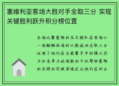 塞维利亚客场大胜对手全取三分 实现关键胜利跃升积分榜位置 塞维利亚客场大胜对手全取三分 实现关键胜利跃升积分榜位置
