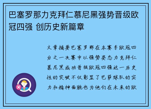 巴塞罗那力克拜仁慕尼黑强势晋级欧冠四强 创历史新篇章 巴塞罗那力克拜仁慕尼黑强势晋级欧冠四强 创历史新篇章