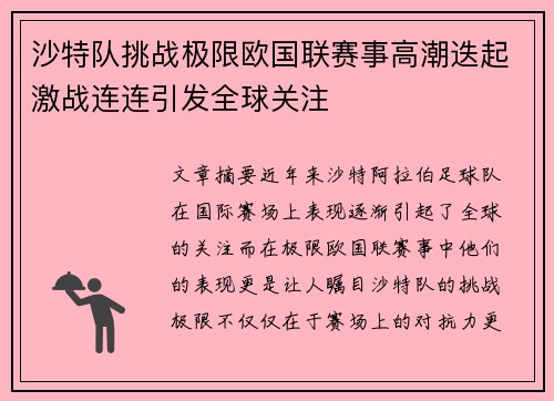 沙特队挑战极限欧国联赛事高潮迭起激战连连引发全球关注 沙特队挑战极限欧国联赛事高潮迭起激战连连引发全球关注