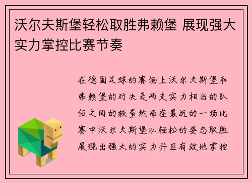 沃尔夫斯堡轻松取胜弗赖堡 展现强大实力掌控比赛节奏 沃尔夫斯堡轻松取胜弗赖堡 展现强大实力掌控比赛节奏