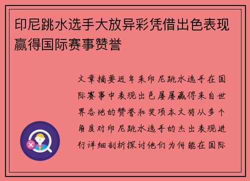 印尼跳水选手大放异彩凭借出色表现赢得国际赛事赞誉 印尼跳水选手大放异彩凭借出色表现赢得国际赛事赞誉