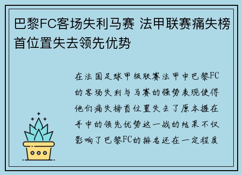 巴黎FC客场失利马赛 法甲联赛痛失榜首位置失去领先优势 巴黎FC客场失利马赛 法甲联赛痛失榜首位置失去领先优势