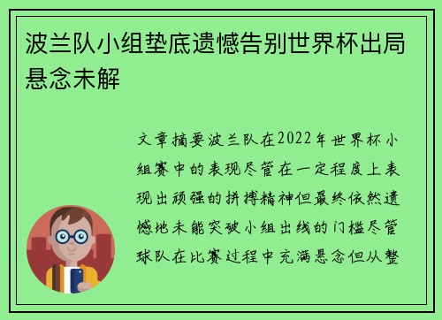 波兰队小组垫底遗憾告别世界杯出局悬念未解 波兰队小组垫底遗憾告别世界杯出局悬念未解