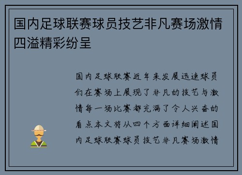 国内足球联赛球员技艺非凡赛场激情四溢精彩纷呈 国内足球联赛球员技艺非凡赛场激情四溢精彩纷呈
