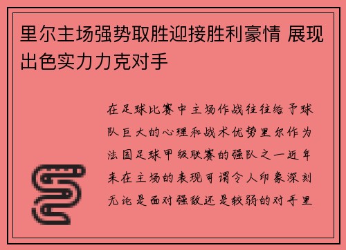 里尔主场强势取胜迎接胜利豪情 展现出色实力力克对手 里尔主场强势取胜迎接胜利豪情 展现出色实力力克对手