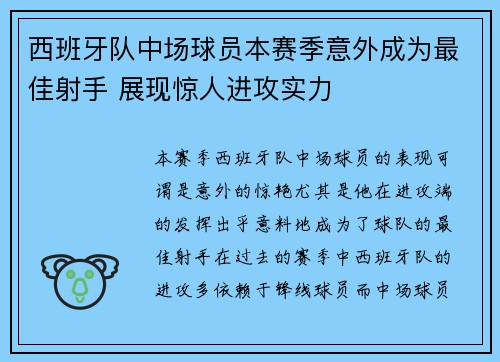西班牙队中场球员本赛季意外成为最佳射手 展现惊人进攻实力 西班牙队中场球员本赛季意外成为最佳射手 展现惊人进攻实力