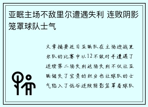 亚眠主场不敌里尔遭遇失利 连败阴影笼罩球队士气 亚眠主场不敌里尔遭遇失利 连败阴影笼罩球队士气