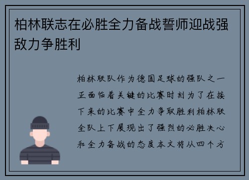 柏林联志在必胜全力备战誓师迎战强敌力争胜利 柏林联志在必胜全力备战誓师迎战强敌力争胜利