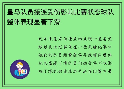 皇马队员接连受伤影响比赛状态球队整体表现显著下滑 皇马队员接连受伤影响比赛状态球队整体表现显著下滑