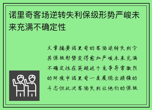 诺里奇客场逆转失利保级形势严峻未来充满不确定性 诺里奇客场逆转失利保级形势严峻未来充满不确定性
