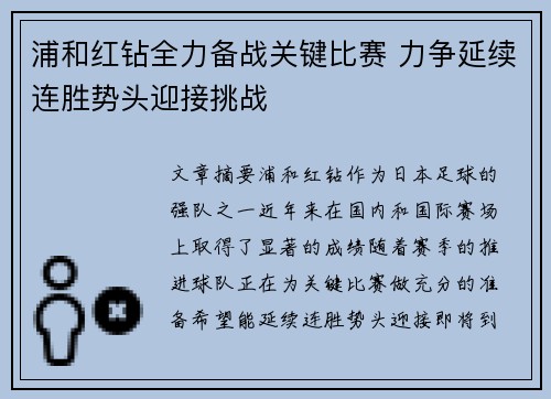 浦和红钻全力备战关键比赛 力争延续连胜势头迎接挑战 浦和红钻全力备战关键比赛 力争延续连胜势头迎接挑战