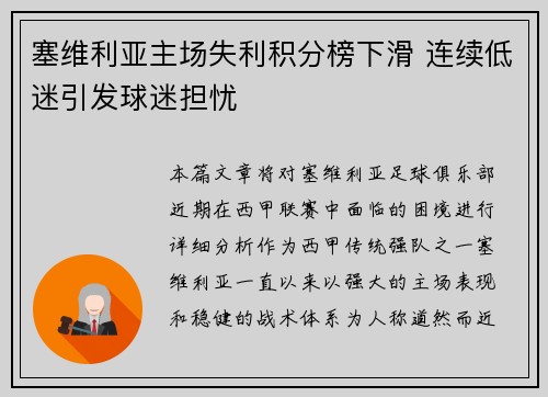 塞维利亚主场失利积分榜下滑 连续低迷引发球迷担忧 塞维利亚主场失利积分榜下滑 连续低迷引发球迷担忧