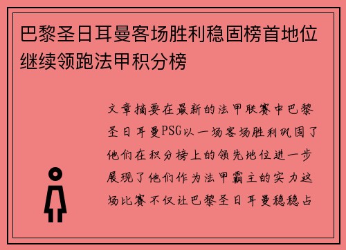 巴黎圣日耳曼客场胜利稳固榜首地位继续领跑法甲积分榜 巴黎圣日耳曼客场胜利稳固榜首地位继续领跑法甲积分榜