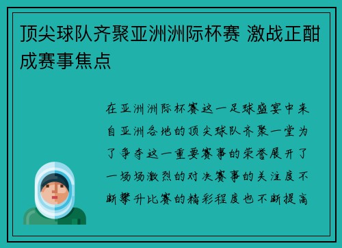 顶尖球队齐聚亚洲洲际杯赛 激战正酣成赛事焦点 顶尖球队齐聚亚洲洲际杯赛 激战正酣成赛事焦点