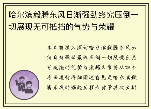 哈尔滨毅腾东风日渐强劲终究压倒一切展现无可抵挡的气势与荣耀 哈尔滨毅腾东风日渐强劲终究压倒一切展现无可抵挡的气势与荣耀